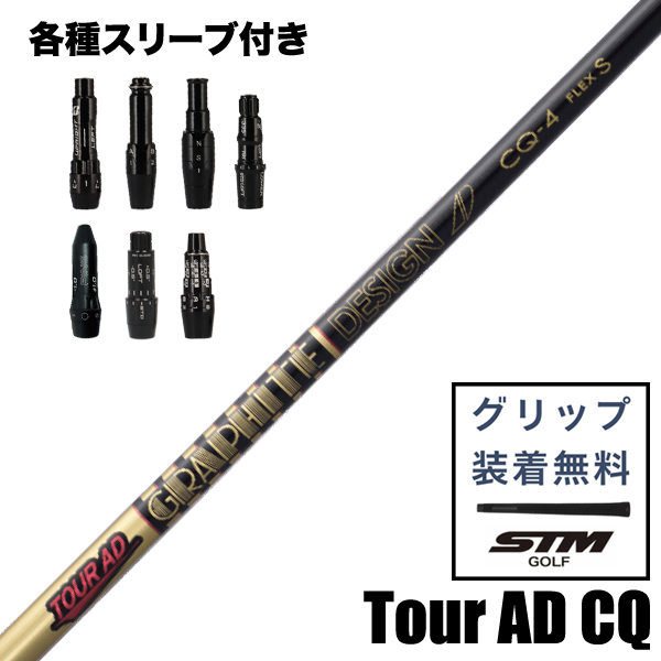 グラファイトデザインTOUR AD CQ ウッド用 シャフト スリーブ付き