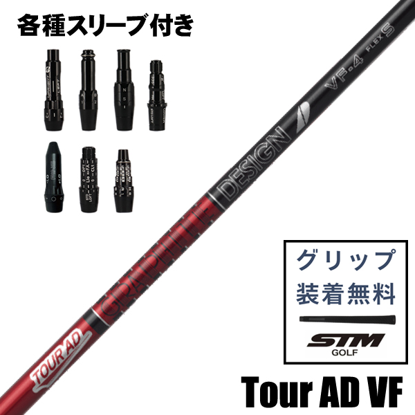 グラファイトデザイン TOUR AD VF ウッド用 シャフト スリーブ付き