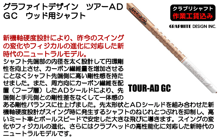 グラファイトデザイン ツアーAD GC ウッド用シャフト | つるやゴルフ