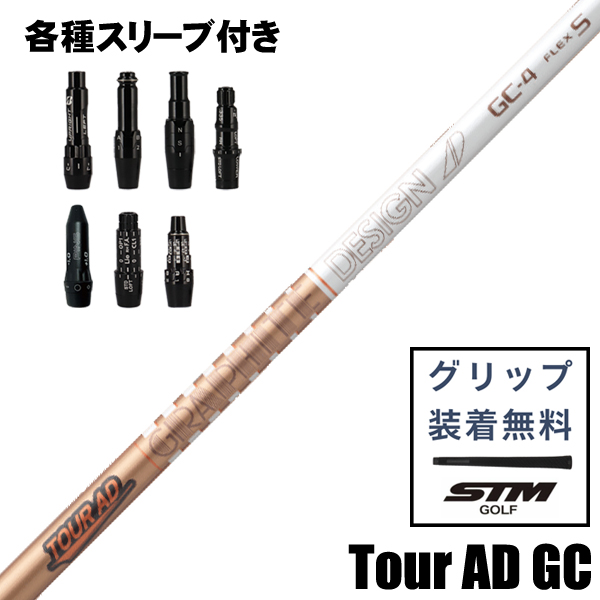 グラファイトデザイン TOUR AD GC ウッド用 シャフト スリーブ付き