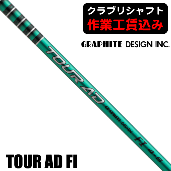 グラファイトデザイン TOUR AD FI ウッド用シャフト | つるやゴルフ
