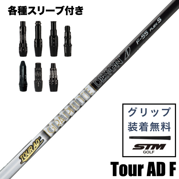 グラファイトデザインTOUR AD F フェアウェイウッド用 シャフト