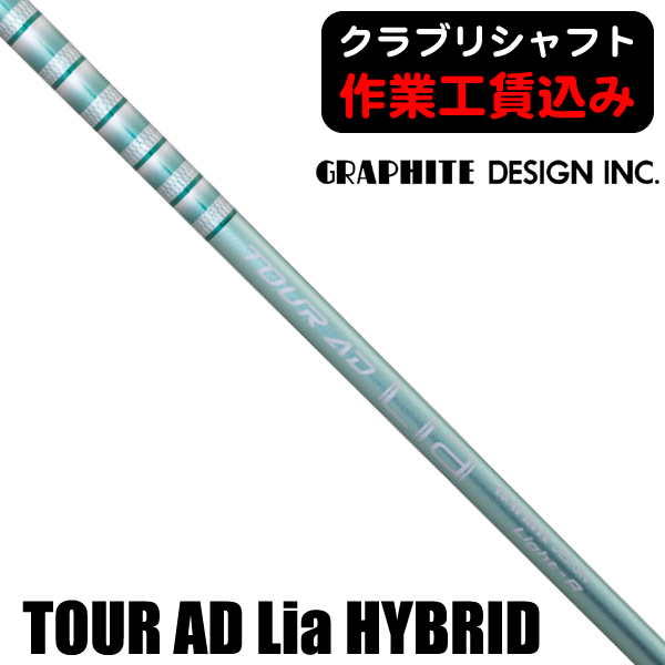 グラファイトデザイン TOUR AD Lia ハイブリッド用シャフト | つるや