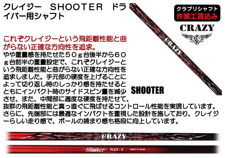 クレイジー SHOOTER ドライバー用シャフト | つるやゴルフONLINE｜公式