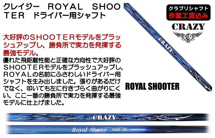 クレイジー ROYAL SHOOTER ドライバー用シャフト | つるやゴルフONLINE