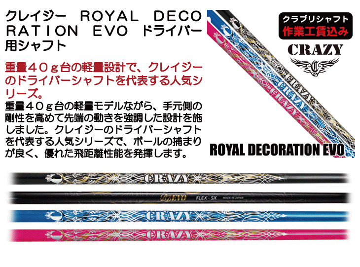 クレイジー ROYAL DECORATION EVO ドライバー用シャフト | つるや