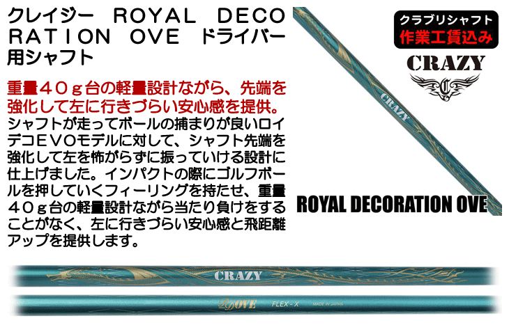 クレイジー ROYAL DECORATION OVE ドライバー用シャフト | つるや