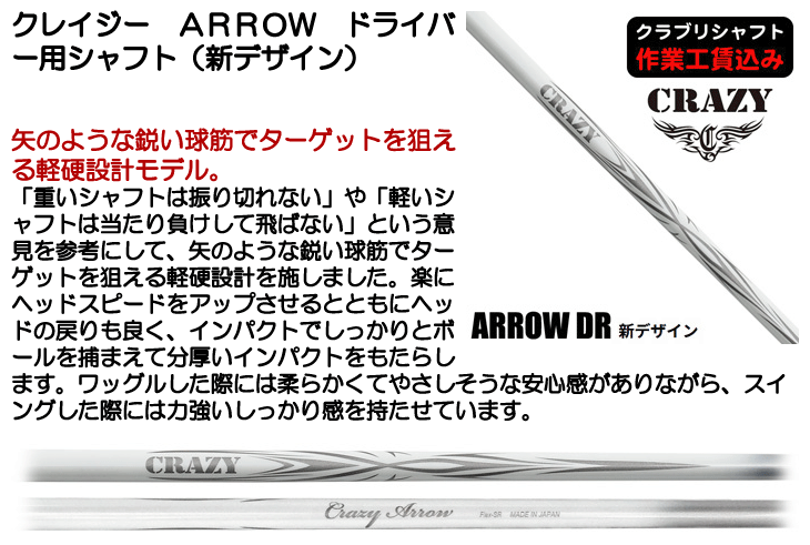 Titleist - タイトリスト  ドライバー　シャフト　クレージー  アロー　4x クレイジー ARROW ドライバー用シャフト (新デザイン) | つるやゴルフ