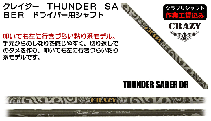 クレイジー THUNDER SABER ドライバー用シャフト | つるやゴルフONLINE