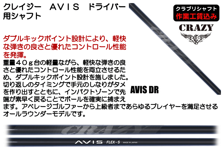 AVIS FLEX-S ゴルフシャフト クレイジー AVIS ドライバー用シャフト | つるやゴルフONLINE｜公式