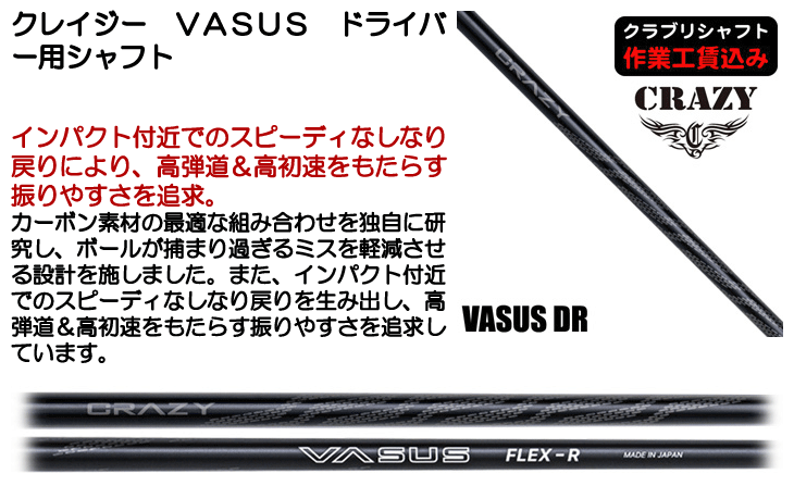 クレイジー VASUS ドライバー用シャフト | つるやゴルフONLINE｜公式