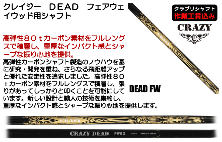 クレイジー DEAD フェアウェイウッド用シャフト | つるやゴルフONLINE 