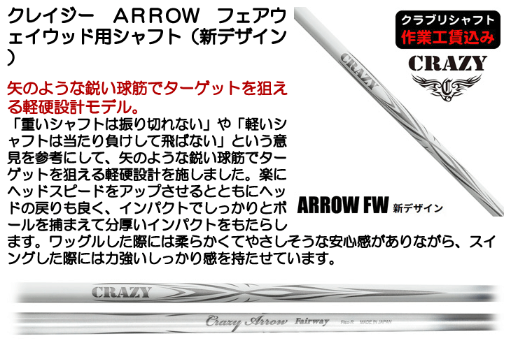 クレイジー ARROW フェアウェイウッド用シャフト (新デザイン