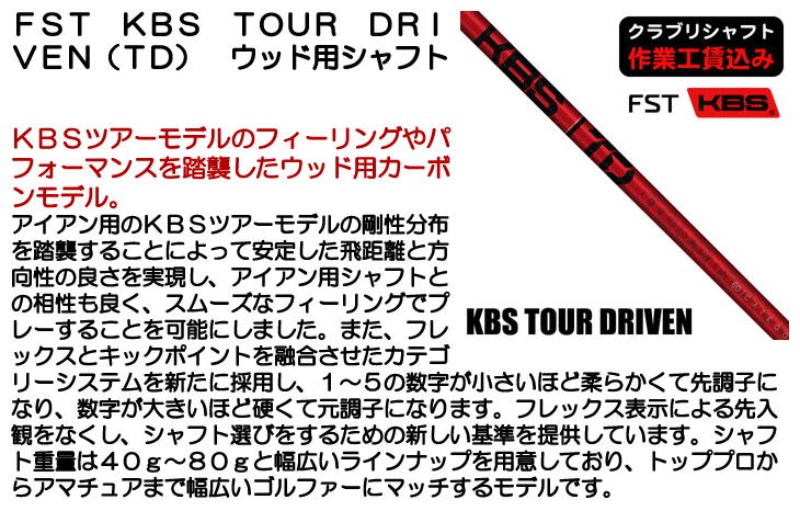 FST KBS TOUR DRIVEN (TD) ウッド用シャフト | つるやゴルフONLINE