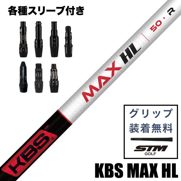 KBS MAX HL ウッド用 シャフト スリーブ付き | つるやゴルフONLINE