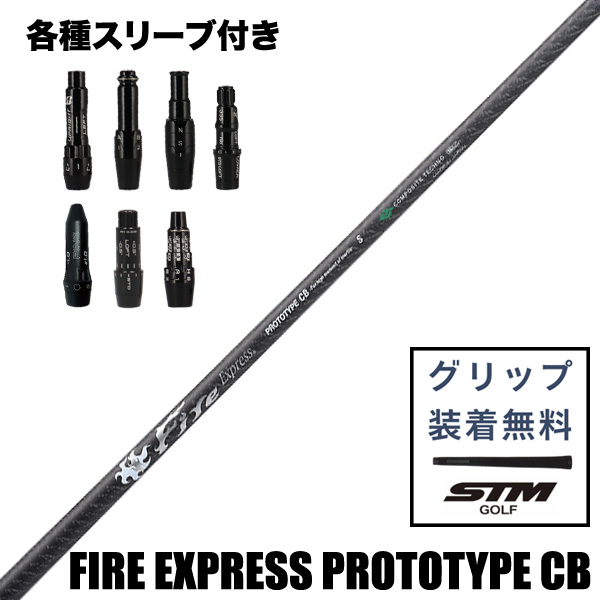 コンポジットテクノ Fire Express PROTOTYPE CB ウッド用 シャフト
