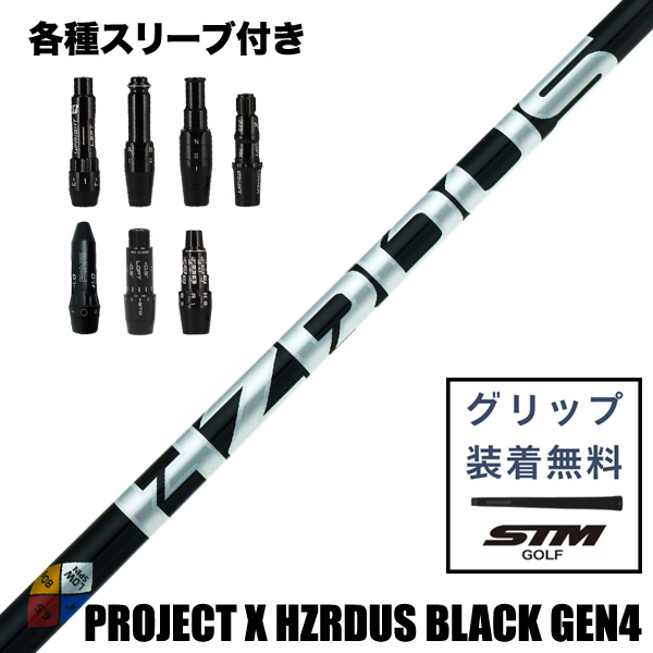 トゥルーテンパーPROJECT X S 3W用スリーブ、グリップ付きシャフト単品 トゥルーテンパー PROJECT X HZRDUS ブラック GEN4 ウッド用 シャフト