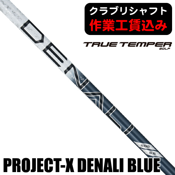 トゥルーテンパー プロジェクトX ディナリ BLUE ウッド用シャフト