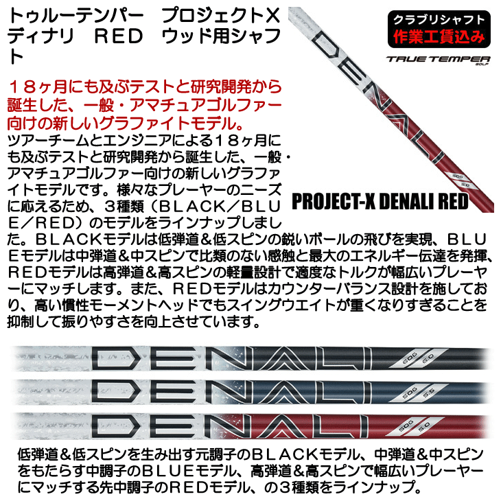 トゥルーテンパー プロジェクトX ディナリ RED ウッド用シャフト