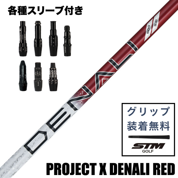 トゥルーテンパー PROJECT X DENALI レッド ウッド用 シャフト