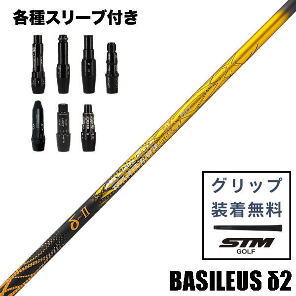 バシレウス デルタ2 δ2 ウッド用 シャフト スリーブ付 | つるやゴルフ
