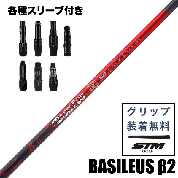 バシレウスβ 60S テーラースリーブ付き バシレウス ベータ2 β2 ウッド用 シャフト スリーブ付 | つるやゴルフ