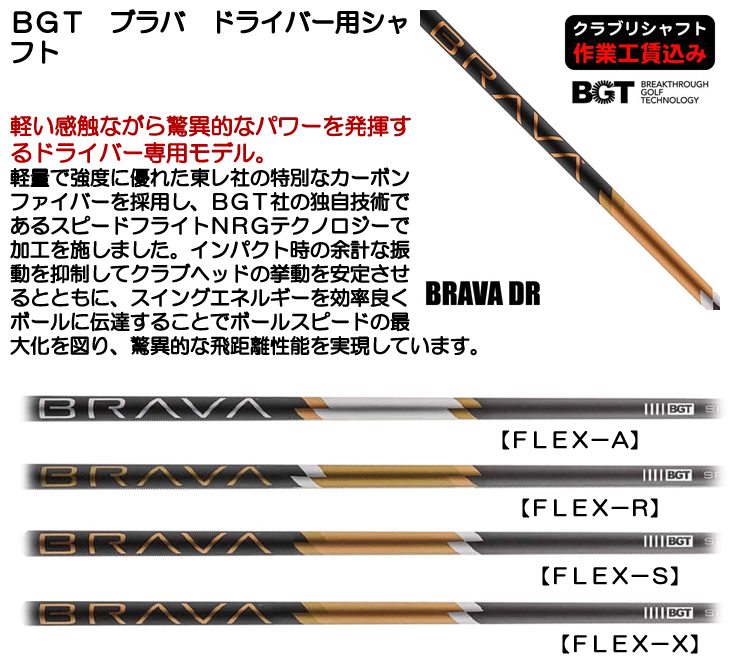 BGT ブラバ ドライバー用シャフト | つるやゴルフONLINE｜公式