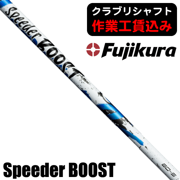 藤倉コンポジット スピーダー ブースト ウッド用シャフト | つるや