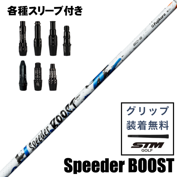 フジクラ Speeder BOOST ウッド用 シャフト スリーブ付き | つるや