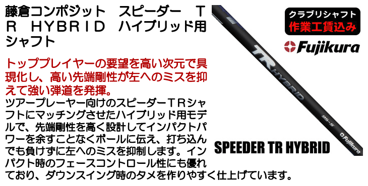 藤倉コンポジット スピーダー TR HYBRID ハイブリッド用シャフト