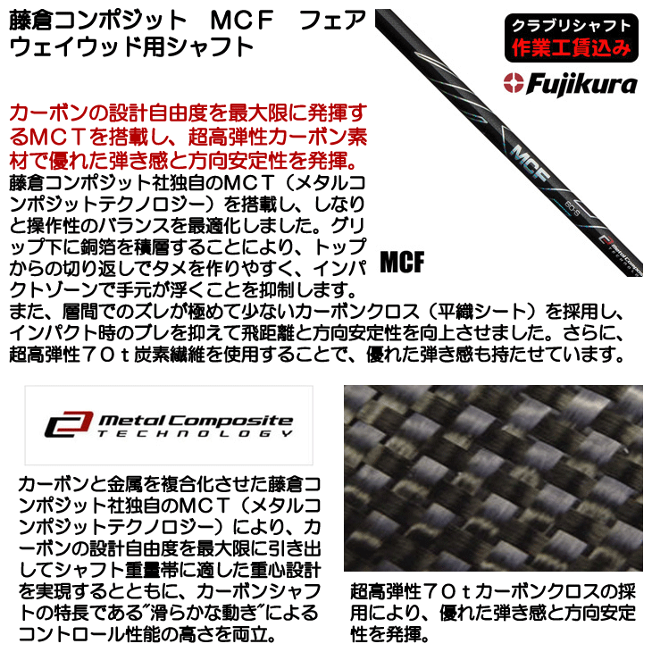藤倉コンポジット MCF フェアウェイウッド用シャフト | つるや