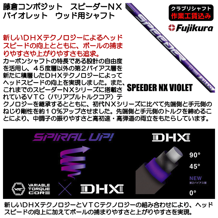 藤倉コンポジット スピーダーNX バイオレット ウッド用シャフト