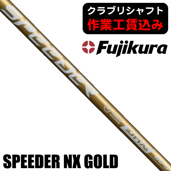 ア*ル様 スピーダーNXゴールド50x SPEEDER NX GOLD | フジクラシャフト | ゴルフシャフト