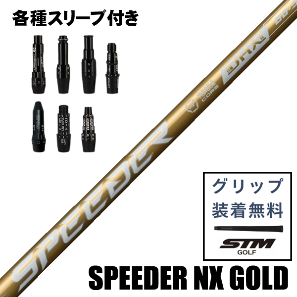 フジクラ SPEEDER NX GOLD ウッド用 シャフト スリーブ付き | つるや