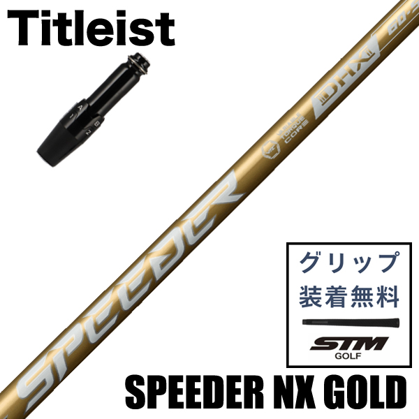 美品❗️スピーダーNXゴールド50s タイトリストスリーブ タイトリストスリーブ付 藤倉コンポジット スピーダー NX ゴールド
