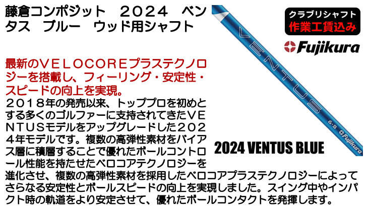 藤倉コンポジット 2024 ベンタス ブルー ウッド用シャフト | つるや