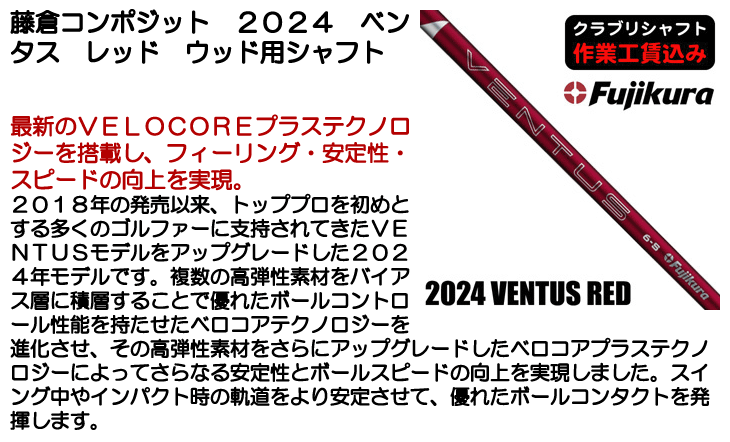 藤倉コンポジット 2024 ベンタス レッド ウッド用シャフト | つるや