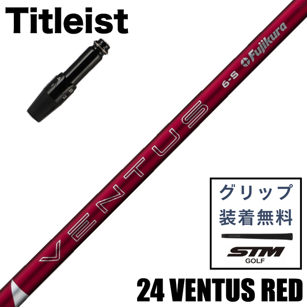 タイトリストスリーブ付 藤倉コンポジット 2024 ベンタス レッド