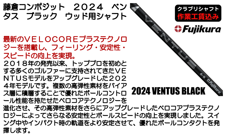 藤倉コンポジット 2024 ベンタス ブラック ウッド用シャフト | つるや