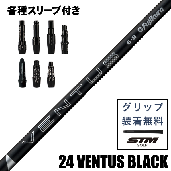 フジクラ 24 ベンタス ブラック ウッド用 シャフト スリーブ付き