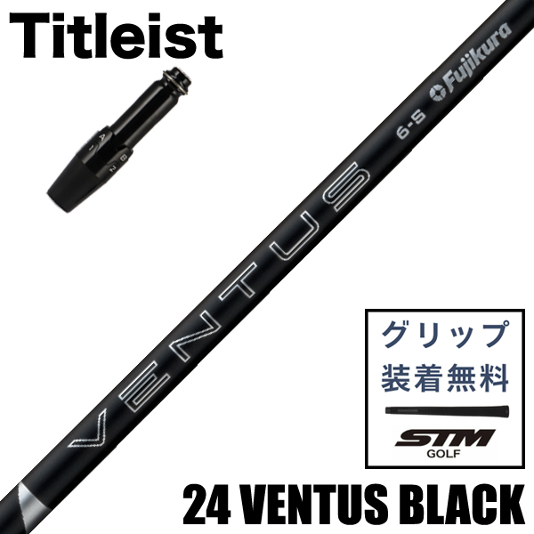 あっきー様　ベンタスブラック　タイトリストスリーブ タイトリストスリーブ付 藤倉コンポジット 2024 ベンタス ブラック