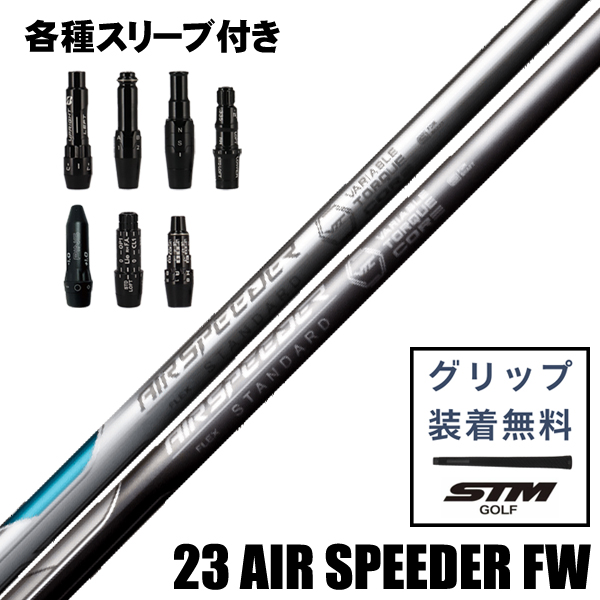 フジクラAIR SPEEDER FW STANDARD SPEEDER AIR フジクラシャフト ゴルフシャフト・リシャフトの speeder