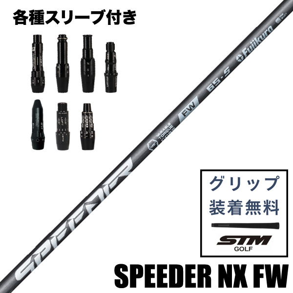 フジクラ SPEEDER NX FW フェアウェイウッドウッド用 シャフト