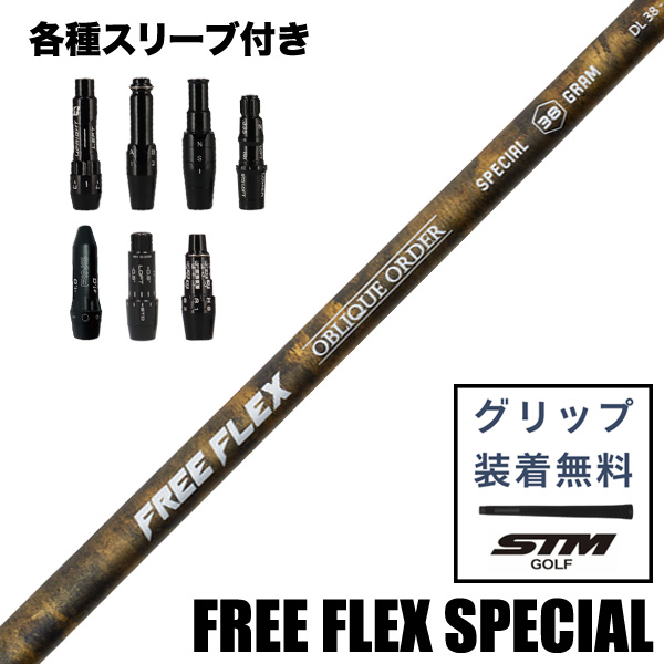 FREE FLEX SPECIAL 45 シャフト テーラーメイドスリーブ FREE FLEX SPECIAL ウッド用 シャフト スリーブ付き | つるやゴルフ