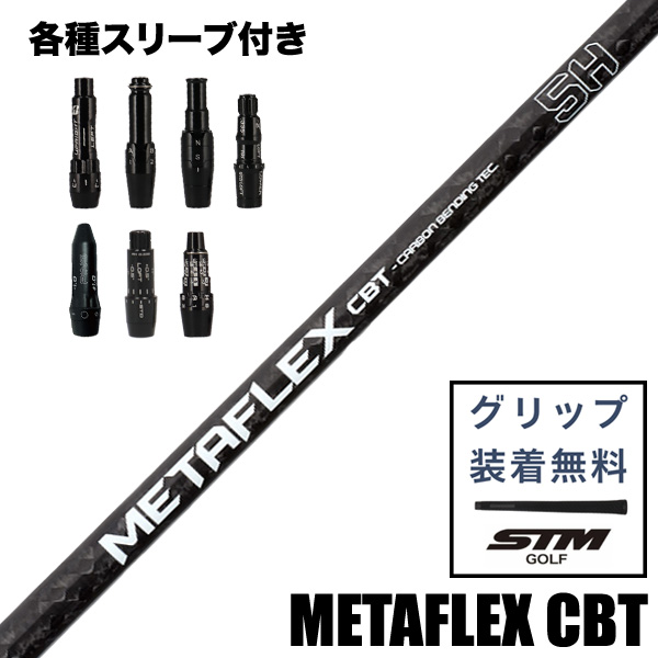 FREE FLEX META FLEX CBT ウッド用 シャフト スリーブ付き | つるや
