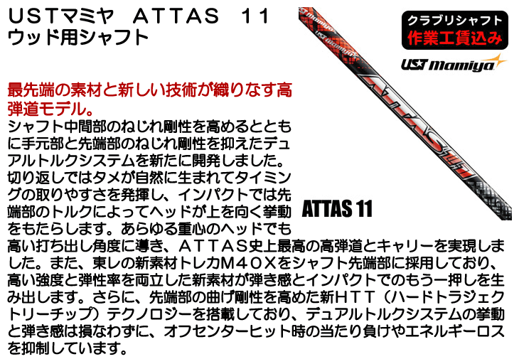 UST Mamiya ATTAS11 ゴルフシャフト USTマミヤ ATTAS 11 ウッド用シャフト | つるやゴルフONLINE｜公式