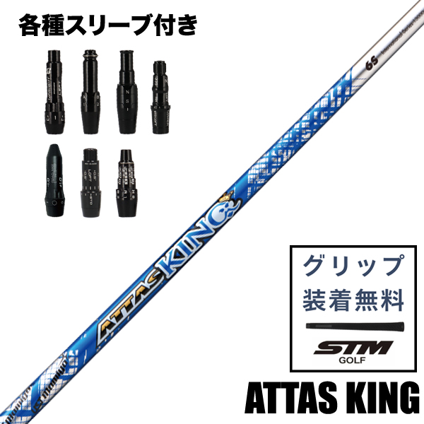 USTマミヤ ATTAS KING ウッド用 シャフト スリーブ付き | つるやゴルフ