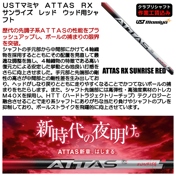USTマミヤ アッタス RX サンライズ 5S 1w用 ピンスリーブ付 超美品 USTマミヤ ATTAS RX サンライズ レッド ウッド用シャフト | つるや