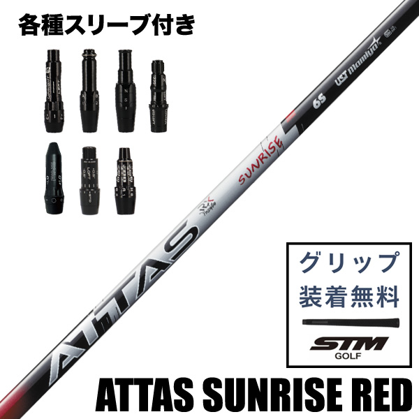 ATTAS サンライズレッド5X ドライバー用 コブラスリーブ付 アッタス