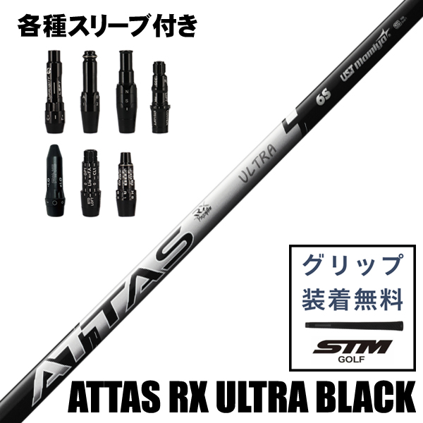 USTマミヤ ATTAS RX ULTRA ブラック ウッド用 シャフト スリーブ付き